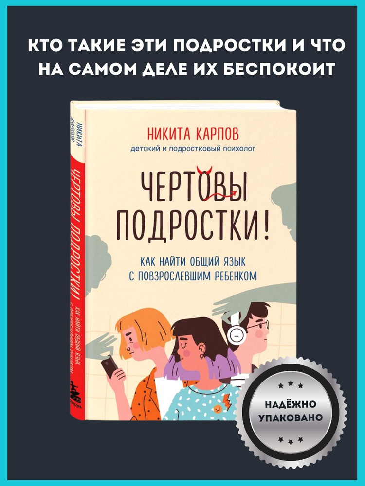 Чертовы подростки! Как найти общий язык с повзрослевшим ребенком Карпов Никита Л