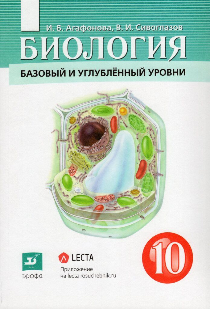 Биология. 10 класс. Учебник. Углубленный уровень 2022 | Дымшиц Г.М., Высоцкая Л.В.