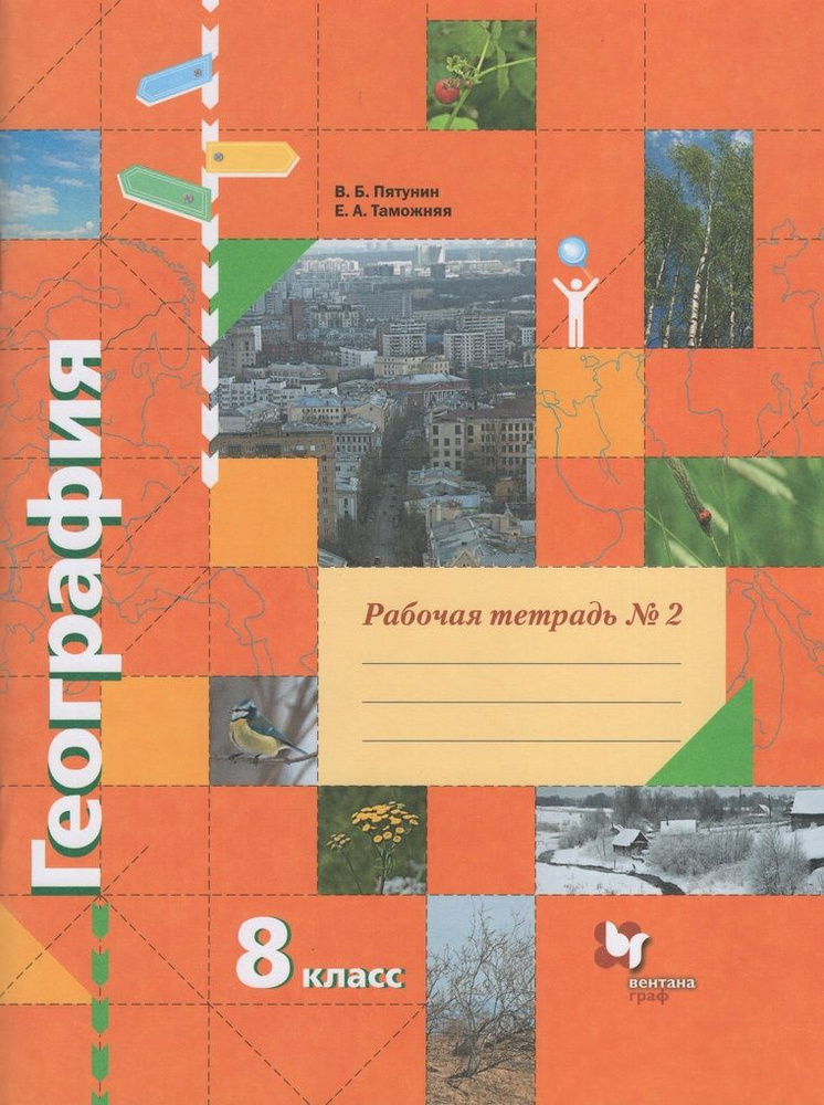 География. 8 класс. Рабочая тетрадь № 2 - купить с доставкой по ...