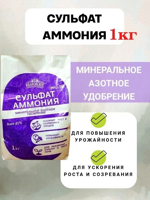 Ивановское. Удобрение минеральное Сульфат аммония, 1 кг - купить с ...