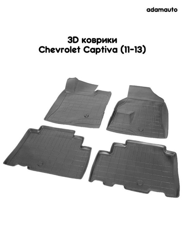 Салонные коврики Adamauto для Chevrolet Captiva 1 пок (11-13) #1