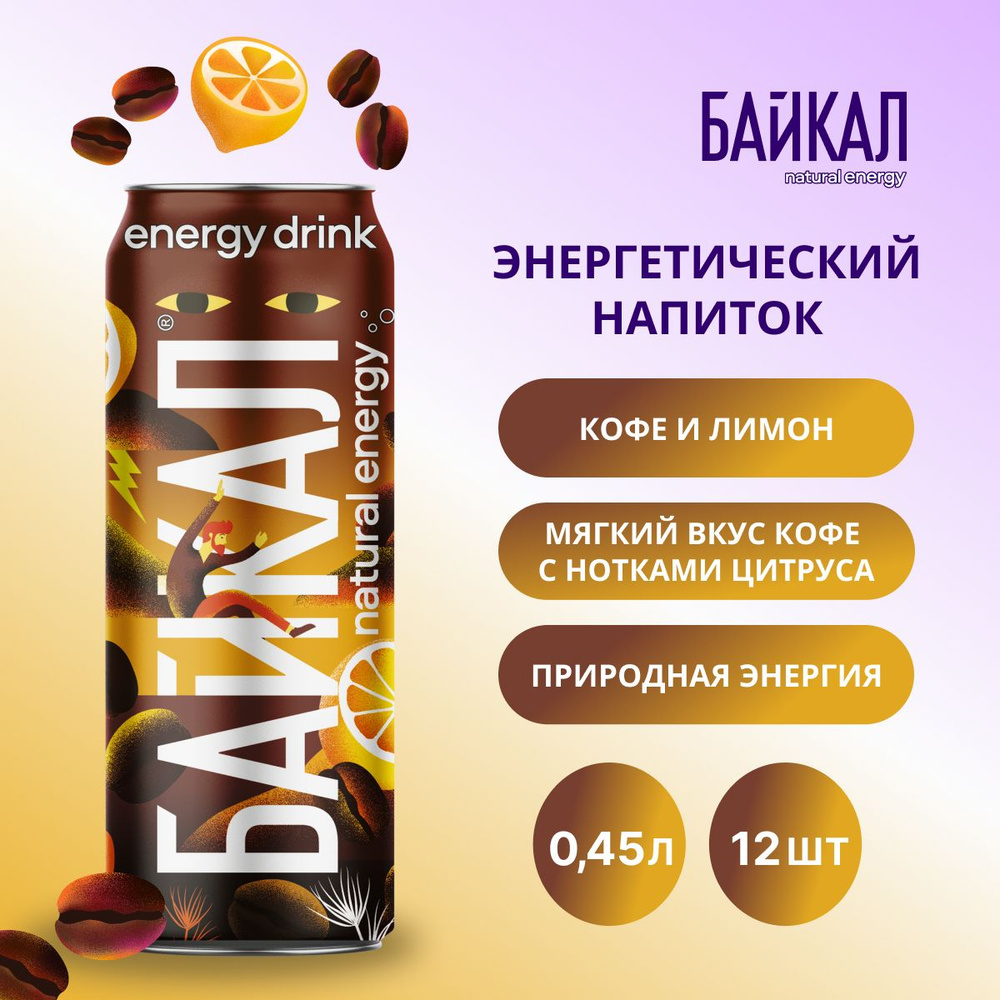 Энергетический напиток Байкал natural energy Кофе-Лимон, 12 шт х 0,45 л  #1