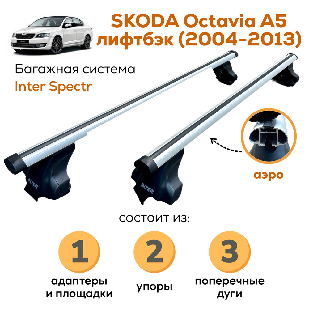 Комплект багажника Inter Skoda_Octavia_A5-A-8857 - купить по доступным  ценам в интернет-магазине OZON (841030688)