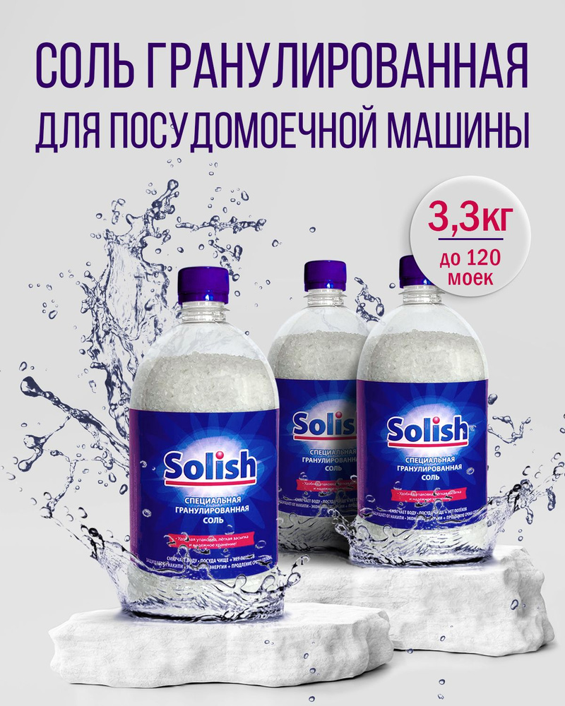 Соль для посудомоечной машины Solish, 3.3кг (1.1кг х 3уп.) /  Гранулированное средство для посудомоечных машин и пмм - купить с доставкой  по выгодным ценам в интернет-магазине OZON (841485060)