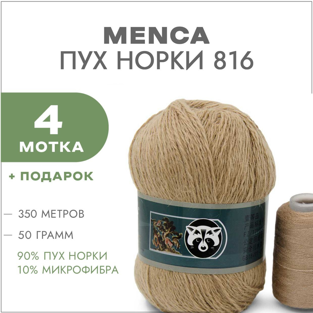 Пряжа Пух норки Синяя этикетка Menca 816 Верблюжий 4 мотка и 4 катушки  #1