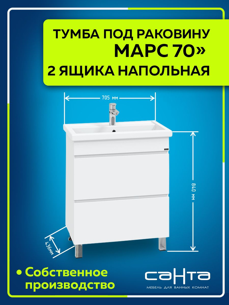 СанТа Тумба под раковину, Марс 70 2 ящика, 66.4х43.6х70 см #1