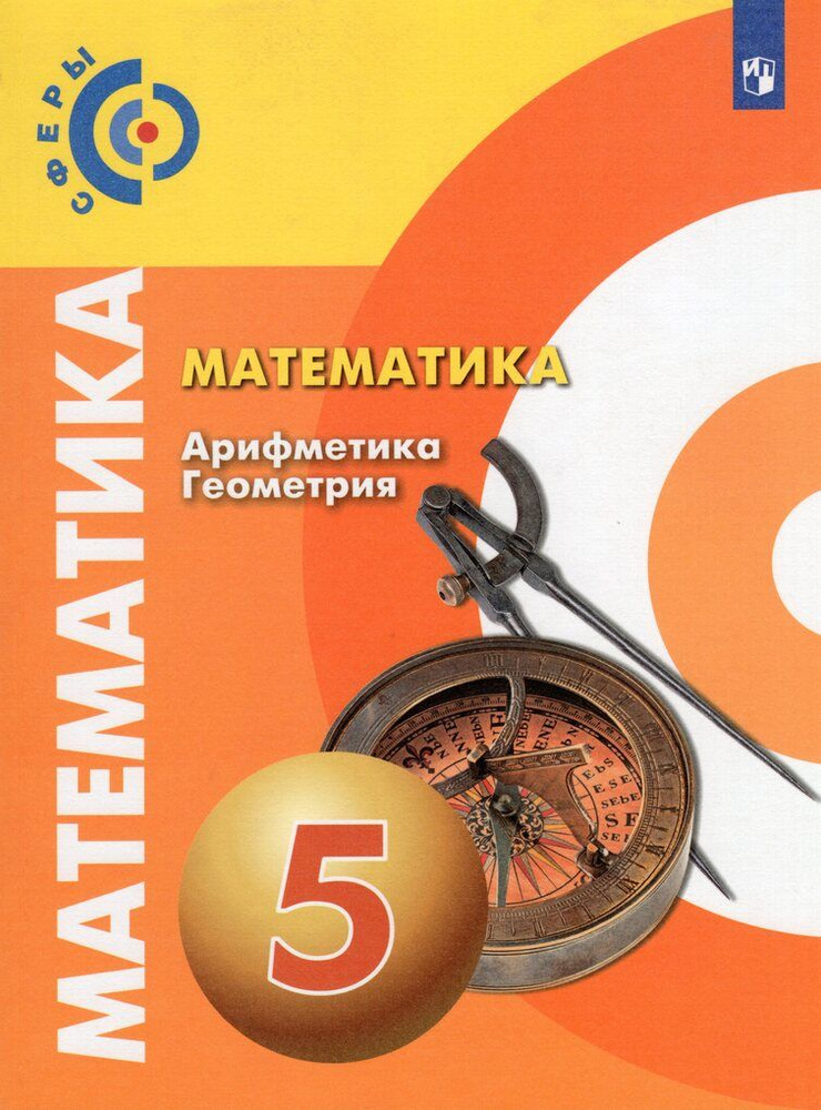 Математика. Арифметика. Геометрия 5 класс. Учебник. ФГОС. УМК 