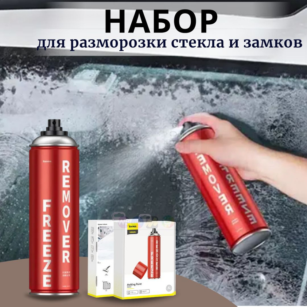 Размораживатель стекол Baseus 550 мл - купить по выгодным ценам в  интернет-магазине OZON (228481176)