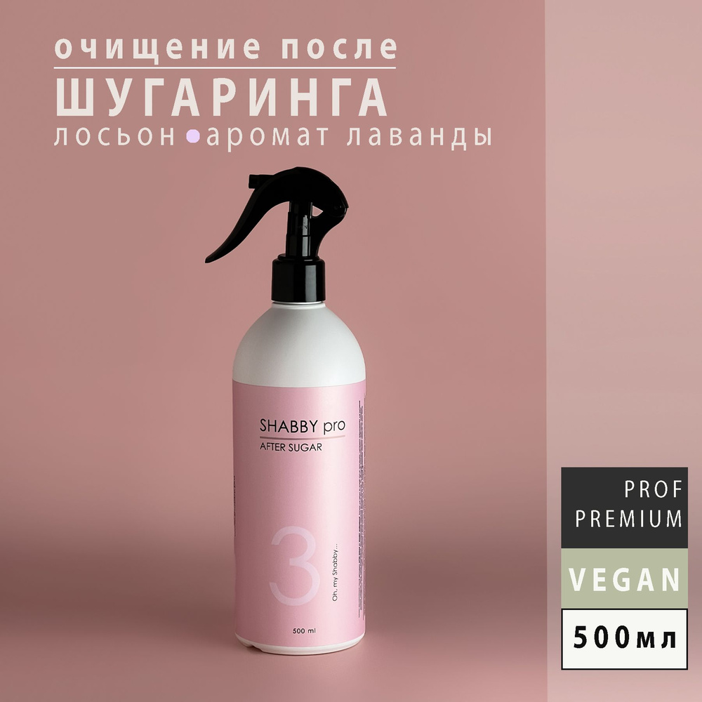 Лосьон после шугаринга натуральный успокаивающий для лица и тела AFTER SUGAR SHABBY PRO лаванда 500 мл #1