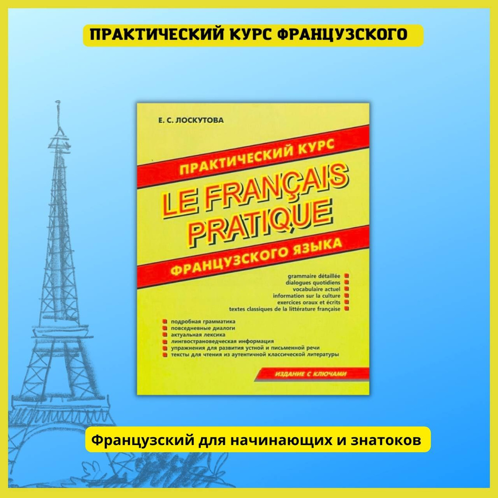 Французский язык. Практический курс для начинающих. Французско-русский  словарь, разговорник, грамматика, самоучитель без репетитора. - купить с  доставкой по выгодным ценам в интернет-магазине OZON (363633904)