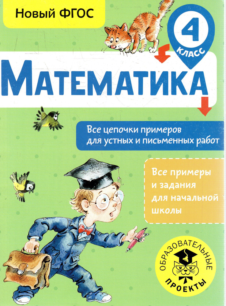 Математика. Все цепочки примеров для устных и письменных работ. 4 класс ...