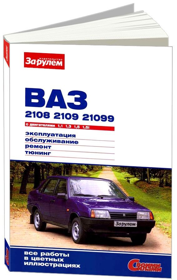 Раздел II. Нормы времени на ремонт автомобилей ВАЗ-2108, ВАЗ-2109, ВАЗ-2110