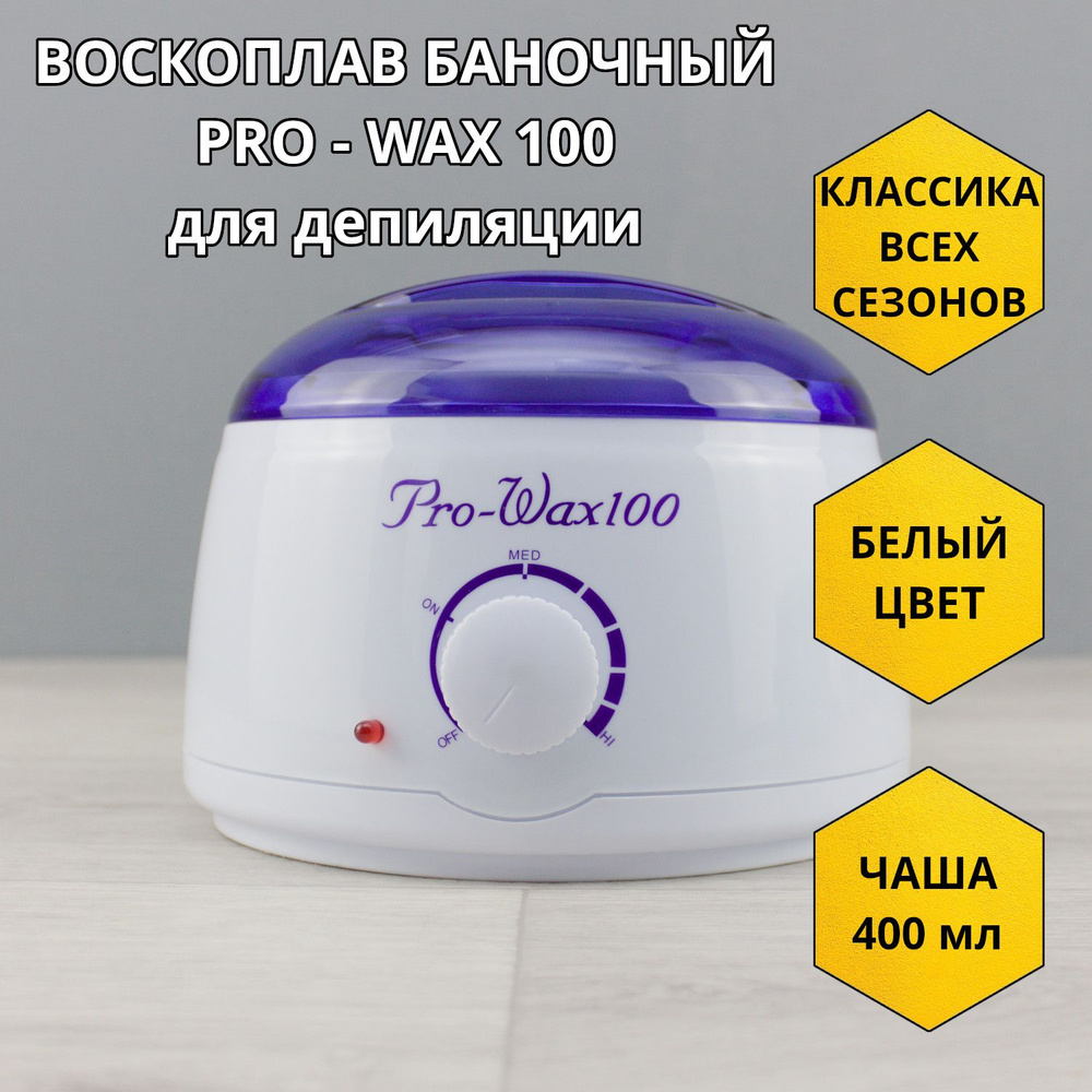 Pro-Wax 100 Баночный воскоплав для депиляции (шугаринга)/нагреватель воска,  парафина/400 мл/100 Вт/регулятор температуры/White