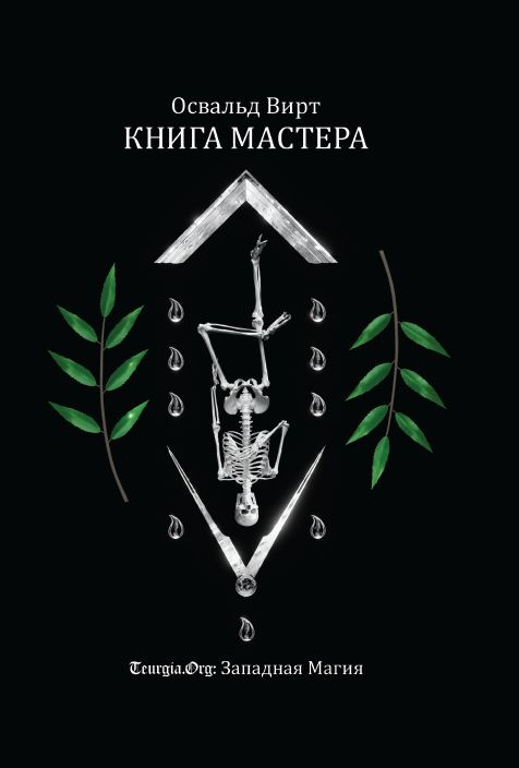 Книга Мастера | Вирт Освальд #1