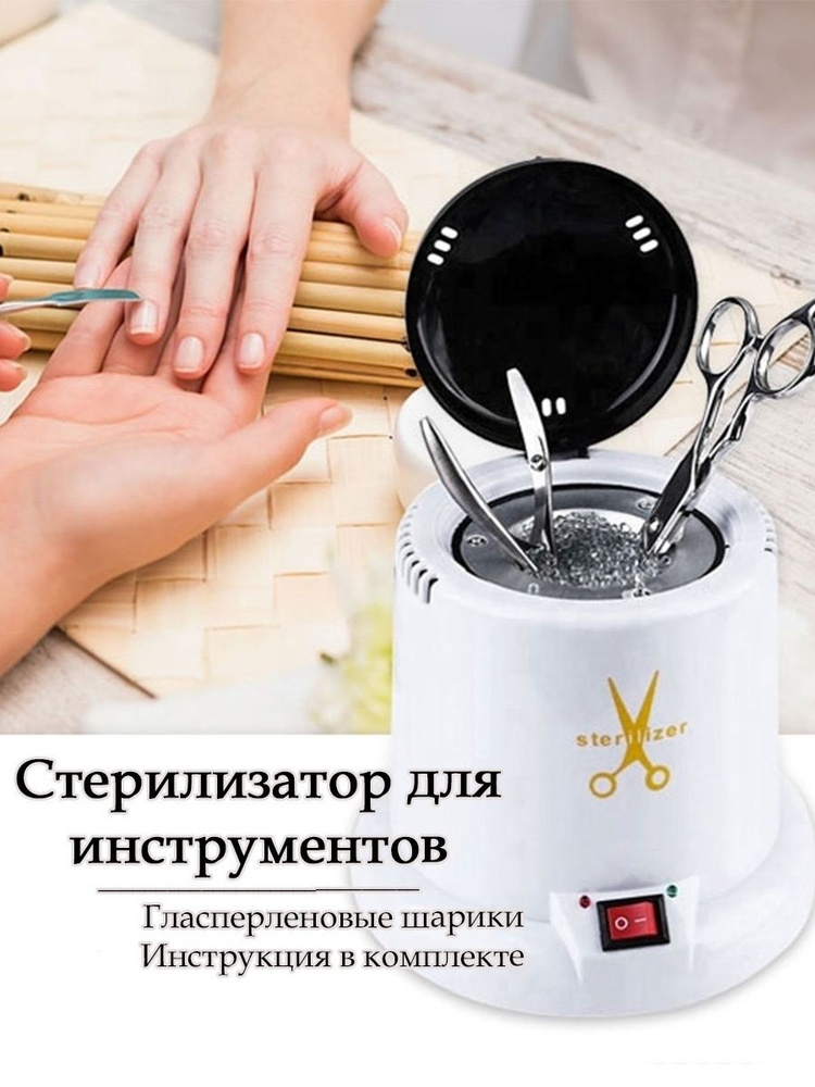 асперленовый стерилизатор /Шариковый/ для маникюрных и педикюрных ...