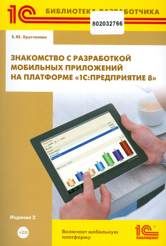 Знакомство С Разработкой Мобильных Приложений На Платформе "1С.
