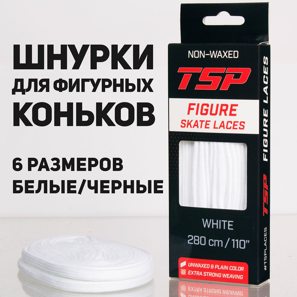 Шнурки для фигурных коньков TSP Figure Skate Laces, 280 см, белые #1