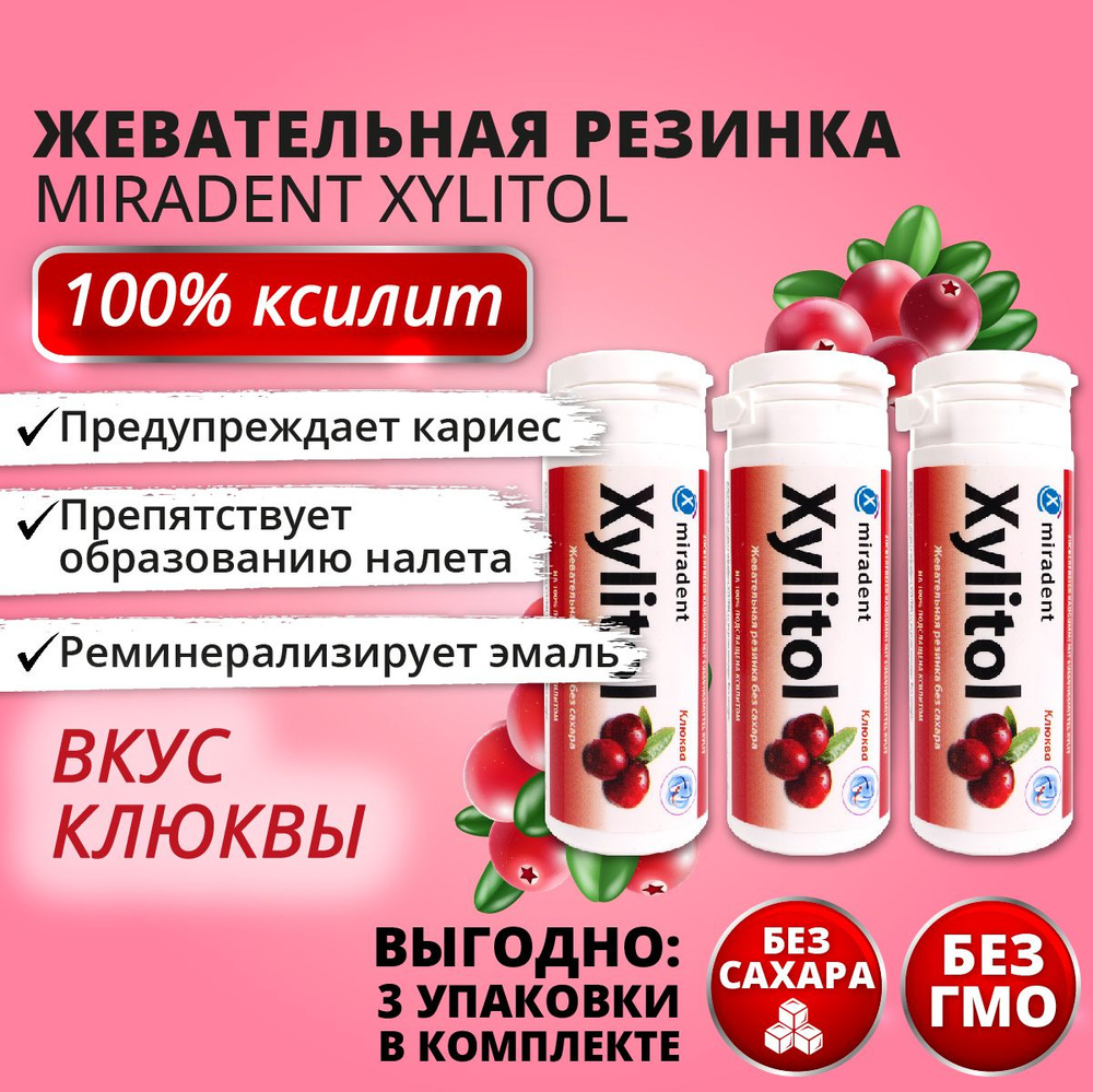 Жевательная резинка Miradent Xylitol Клюква, 3 упаковки #1