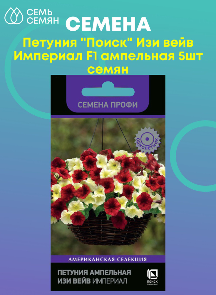 Семена Петуния "Поиск" Изи вейв Империал F1 ампельная 5шт  #1