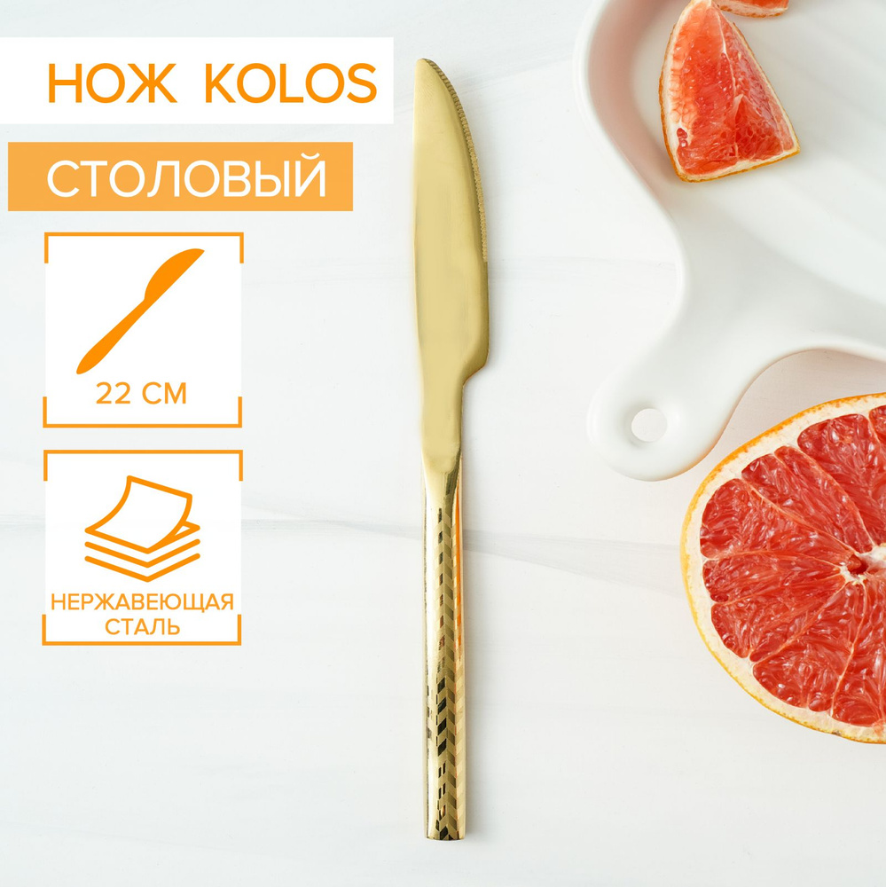 Нож столовый, 22 см, нержавеющая сталь, цвет золотой купить на OZON по ...