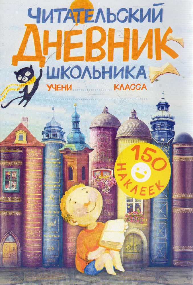 Читательский дневник школьника. С наклейками - купить с доставкой по ...