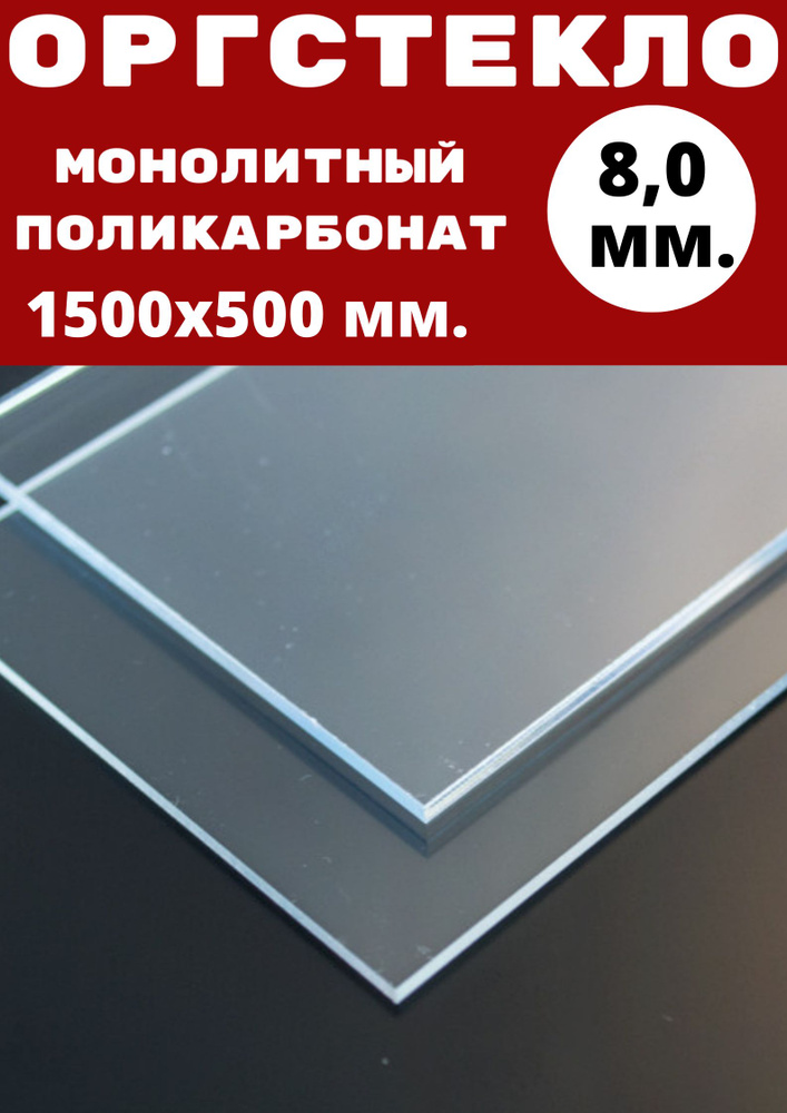 Оргстекло/монолитный поликарбонат 1500х500мм.8 мм. Цвет: прозрачный  #1