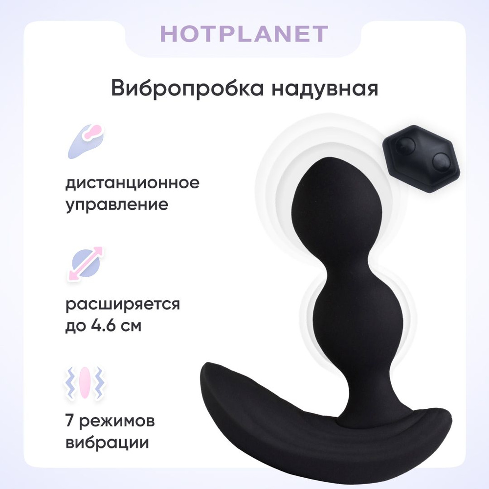 Надувная анальная пробка с вибрацией и пультом управления, вибропробка Hot  Planet Anteros, черная, 18+ купить на OZON по низкой цене (657435240)