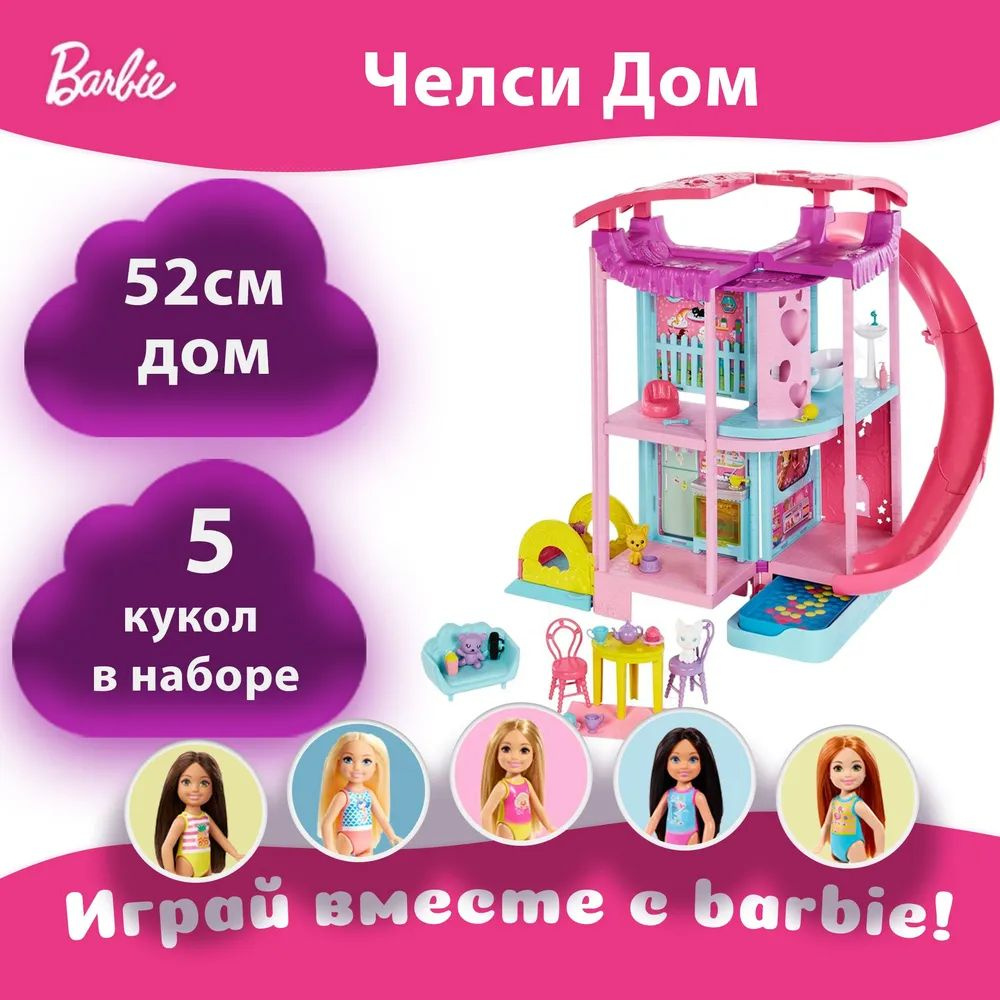 Кукольный домик Mattel Barbie Дом Челси, HCK77 - купить с доставкой по  выгодным ценам в интернет-магазине OZON (663360620)