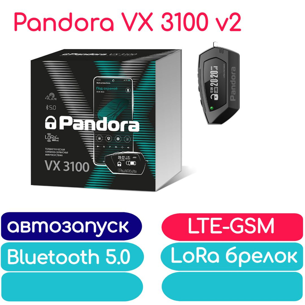 Автосигнализация Pandora VX 3100 v2 (автозапуск, брелок, LTE-GSM, Bluetooth 5.0)  #1