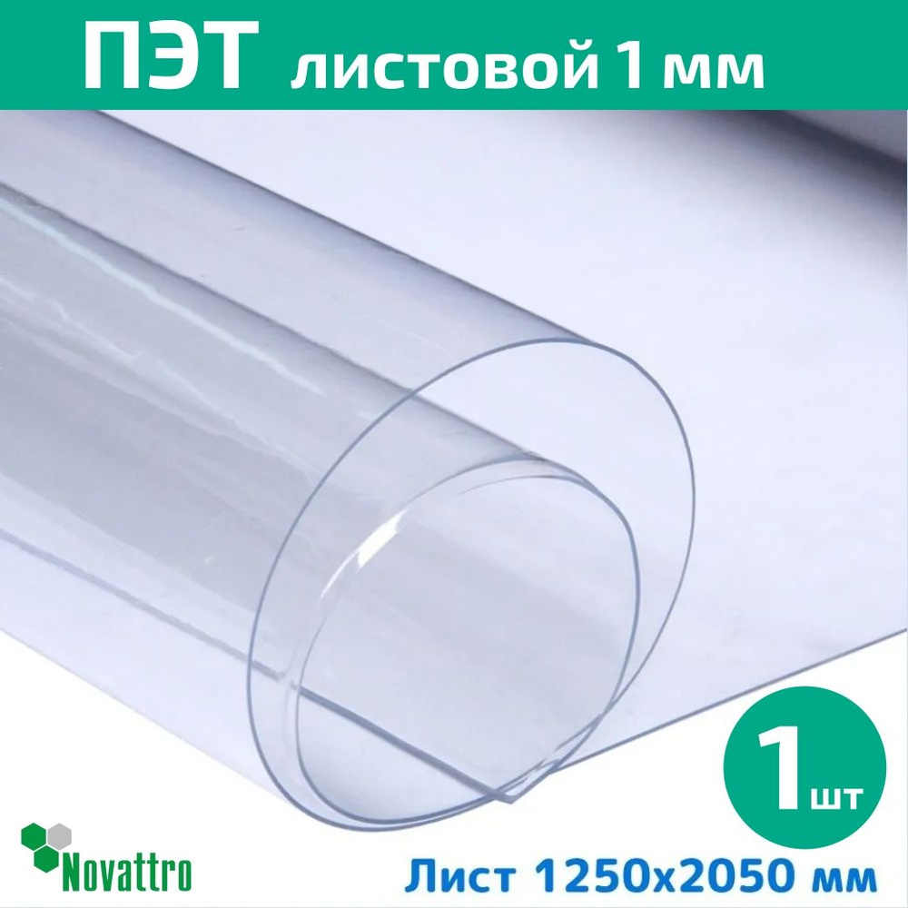 ПЭТ Novattro 1,0 мм, 2,05x1,25м, пластик листовой, (полиэтилентерефталат) прозрачный  #1
