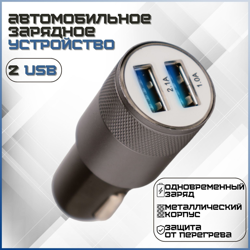 Автомобильная зарядка для телефона на 2 USB, 5V/2.1A, адаптер универсальный  в прикуриватель автомобиля, 1 шт.