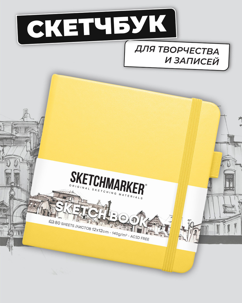 Скетчбук для рисования и скетчинга SKETCHMARKER 140г/м2 12х12см. 160 страниц цвета слоновой кости, твердая #1