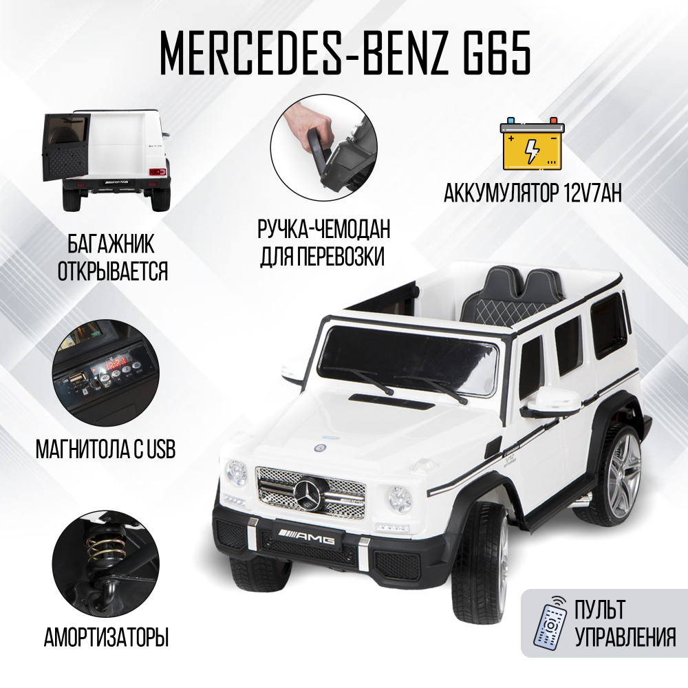 Электромобиль детский Mercedes-Benz G65 AMG с пультом управления на улицу,  машина на аккумуляторе со световыми и звуковыми эффектами - купить с  доставкой по выгодным ценам в интернет-магазине OZON (844121828)