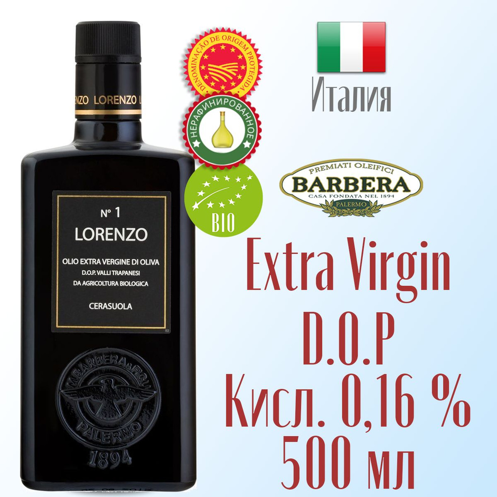 Оливковое масло Extra Virgine Barbera Lorenzo №1 DOP Organic нерафинированное, первый холодный отжим #1