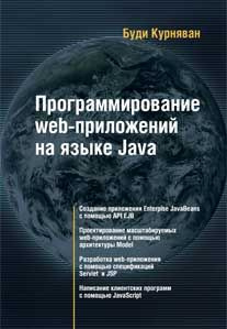 Программирование WEB-приложений на языке Java #1