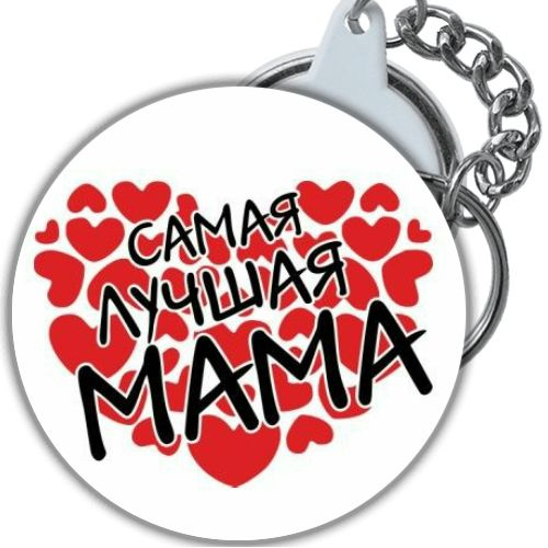 брелок Мама, Надпись #1
