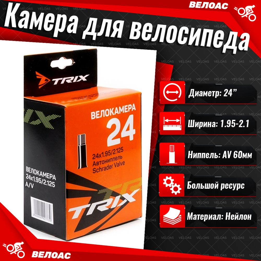 Камера для велосипеда TRIX (24x 1.95-2.125), автомобильный ниппель 60мм  #1