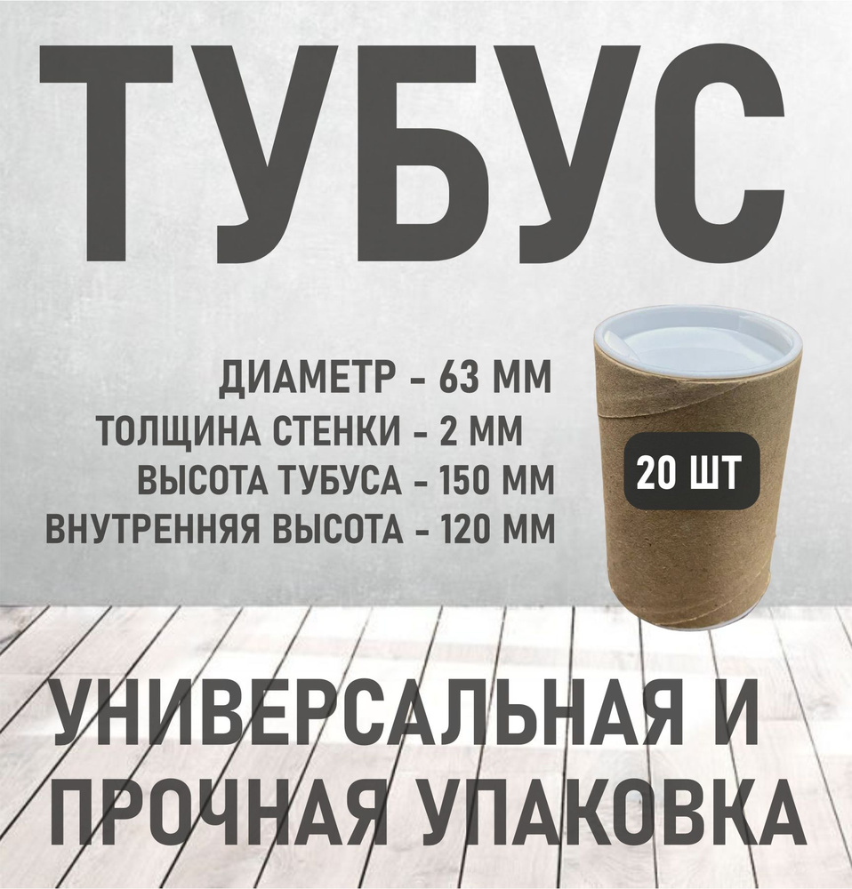 Тубус картонный, универсальная прочная упаковка - 150 мм х 63 мм (20 шт ...