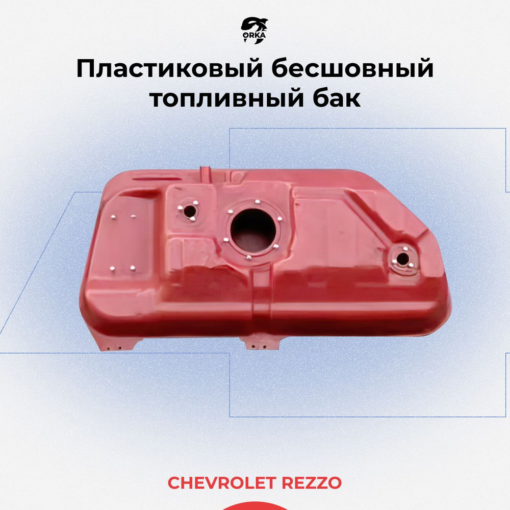 Топливный бак Chevrolet Rezzo / пластиковый бензобак Шевроле Реззо (NB) -  40 л - ORKA арт. 96828919, 31687 - купить по выгодной цене в  интернет-магазине OZON (765816221)