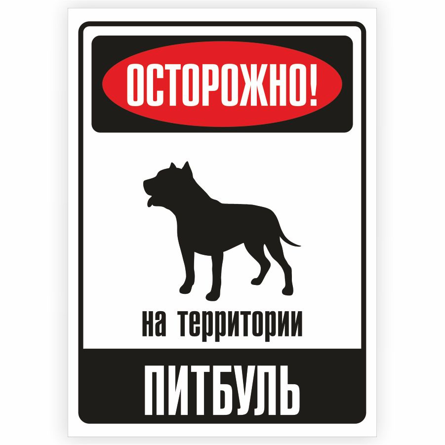 Табличка, металлическая, DANGER DOG, Осторожно! На территории Питбуль, 18x25 см  #1