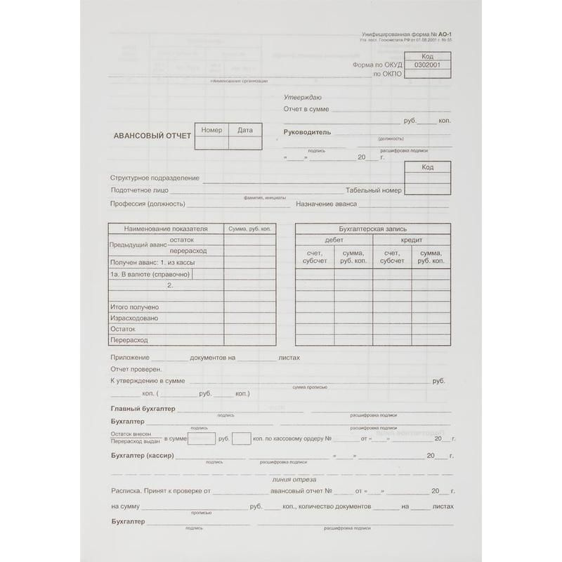 Бланк Авансовый отчет Attache Economy форма АО-1 А4 (195x270 мм, 5 книжек по 100 листов, газетная бумага) #1