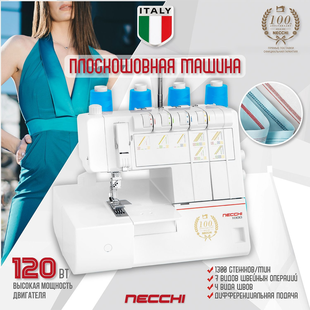 Плоскошовная машина Necchi 1000