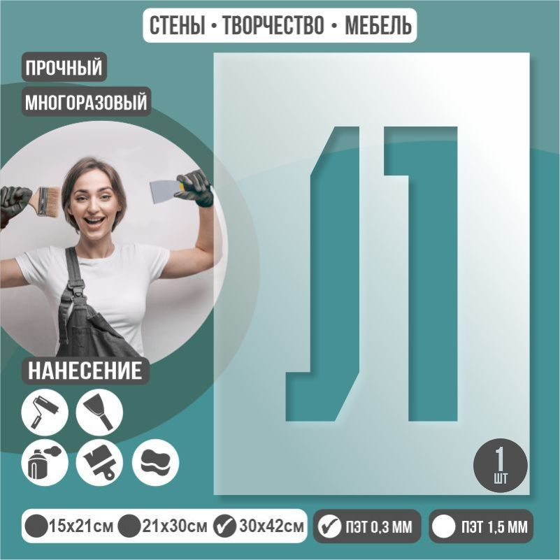 Трафарет алфавита буква "Л" 30х42 см толщиной 0,3 мм пластиковый многоразовый для декора стен / плитки #1