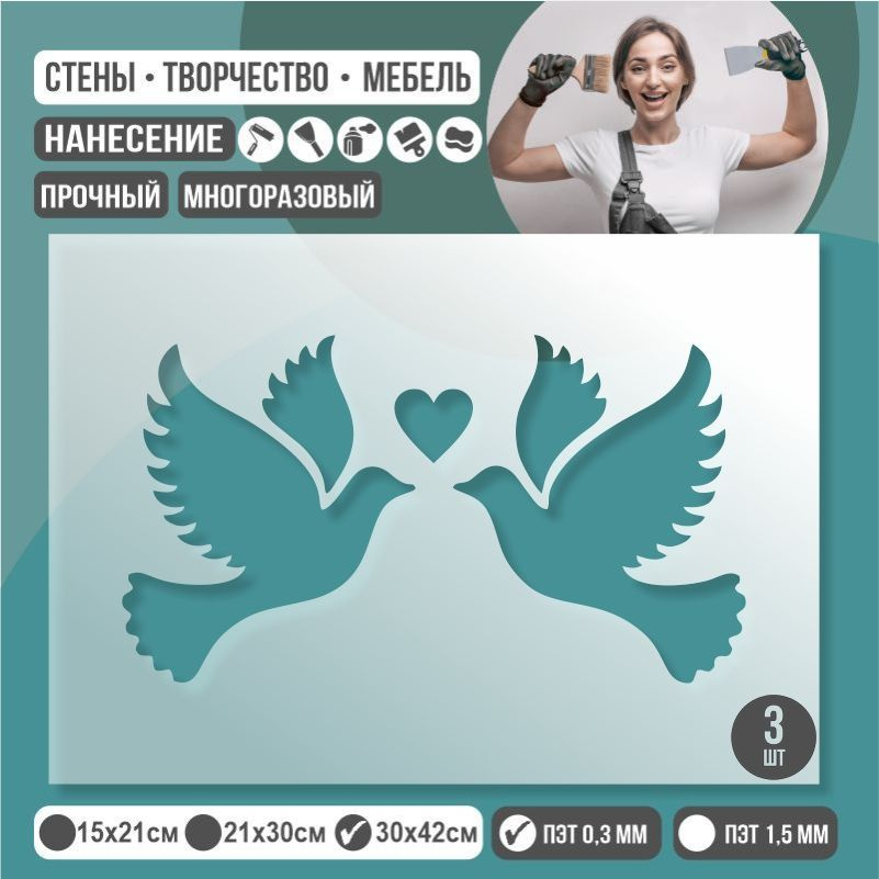 Трафарет для стен "Два Голубя" 30х42 см толщиной 0,3 мм ПолиЦентр 3 шт #1