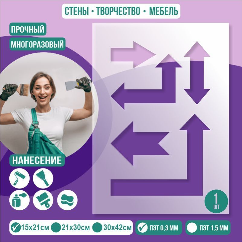 Трафарет для стен "Стрелки Прямые" 15х21 см толщиной 0,3 мм ПолиЦентр 1 шт #1