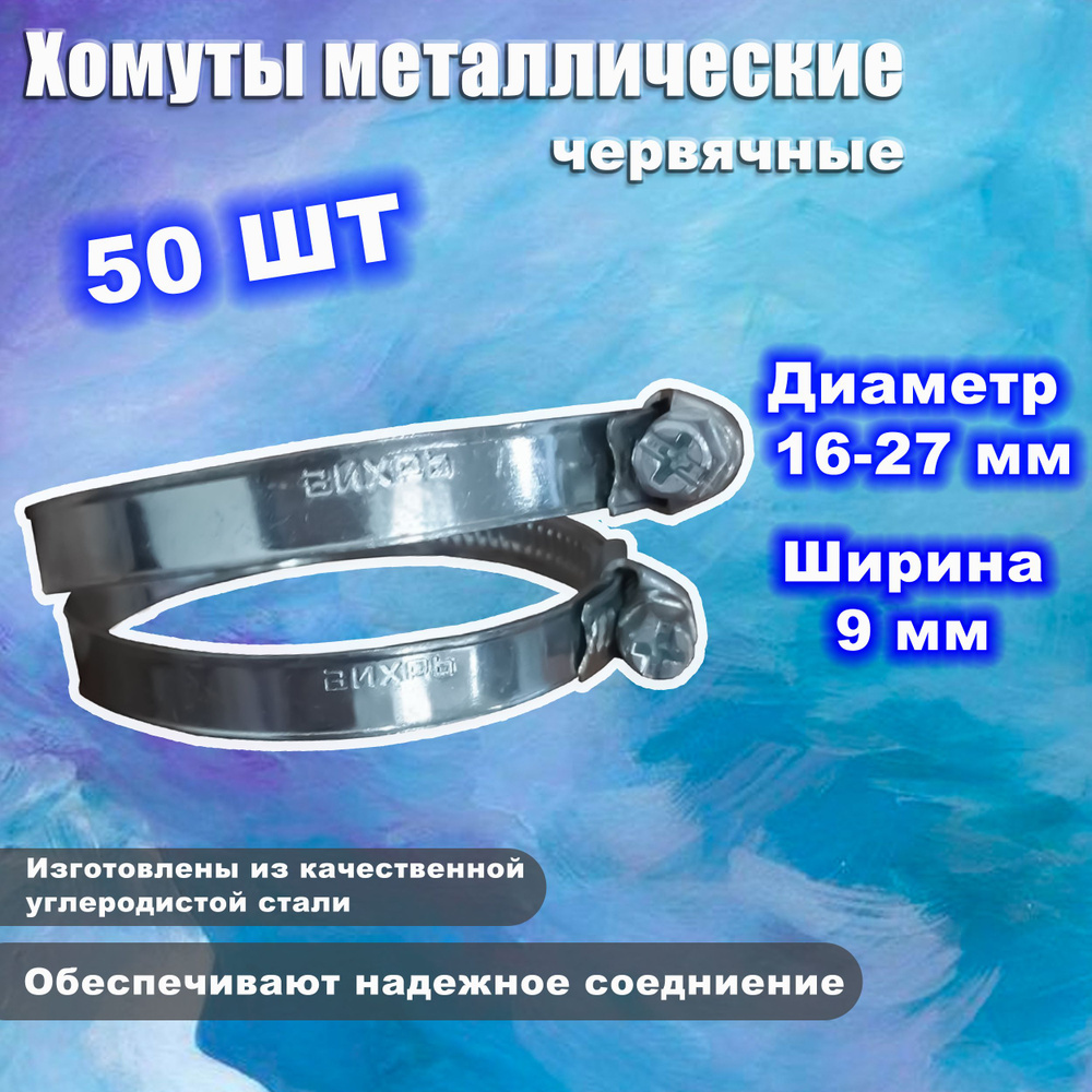 Хомут металлический червячный / для труб 16-27, ширина 9 мм ВИХРЬ хомут  винтовой, зажимной, ленточный (для авто), КОМПЛЕКТ из 50 шт 73/9/1/22