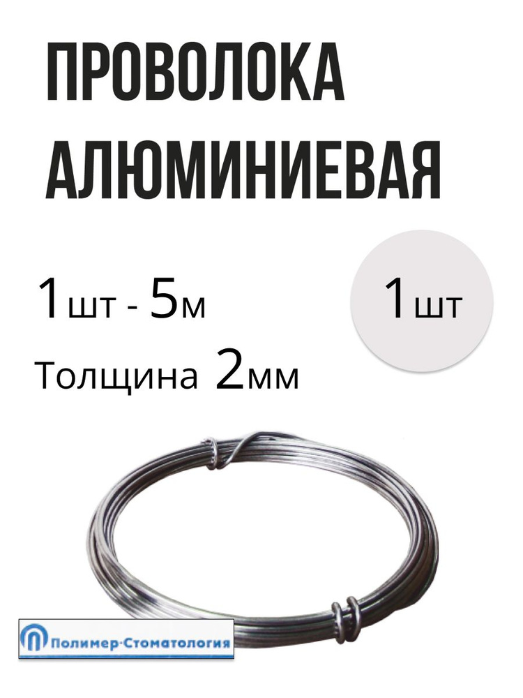 2,0мм 1 шт. Проволока алюминиевая 2,0мм для шинирования зубов при ...
