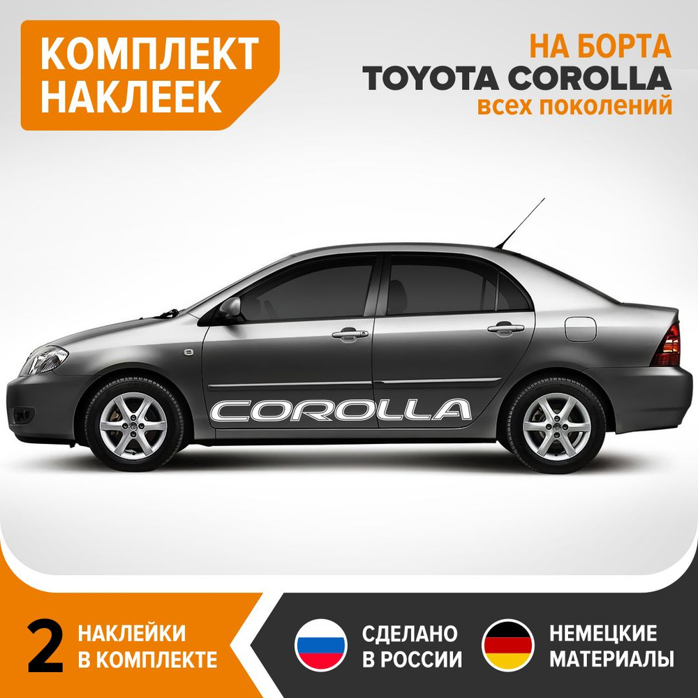 Наклейки на борта TOYOTA COROLLA, наклейки на авто, комплект 2 шт, 160х13  см, белый глянец, винил - купить по выгодным ценам в интернет-магазине OZON  (850838322)