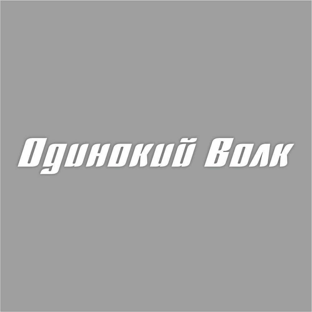 надпись на стекло "Одинокий волк" плоттер, 700х100мм, белая, Арт рэйсинг  #1