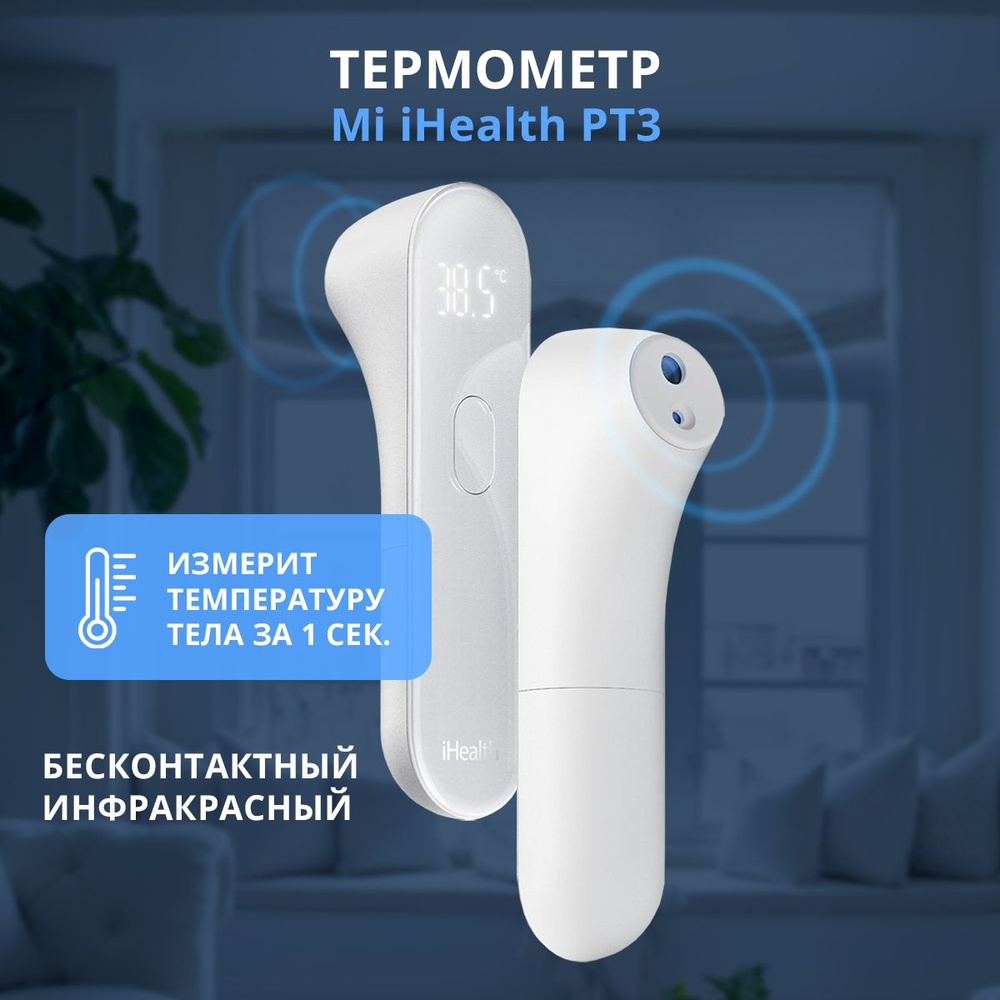 Термометр электронный iHealth Thermometer, бесконтактный, медицинский ...